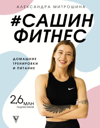 Александра Митрошина #Сашин Фитнес. Домашние тренировки и питание 2021 слив курса