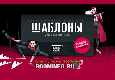 Bonnie & Slide Курс «Трафареты». Продвинутый курс по дизайну слайдов в PowerPoint 2019 слив