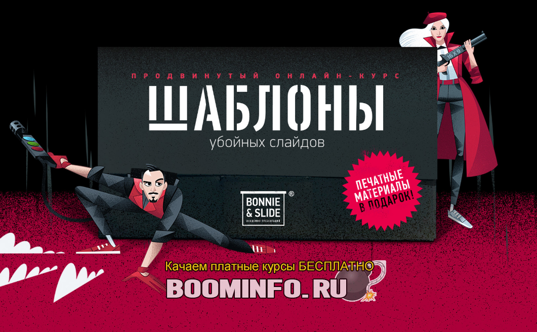 Bonnie & Slide Курс «Трафареты». Продвинутый курс по дизайну слайдов в PowerPoint 2019 слив курса