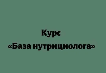 Лилия Балтикова detox4sisters База-нутрициолога 2021 слив