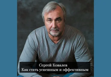 Сергей Ковалев Как стать успешным и эффективным 2023 скачать слив