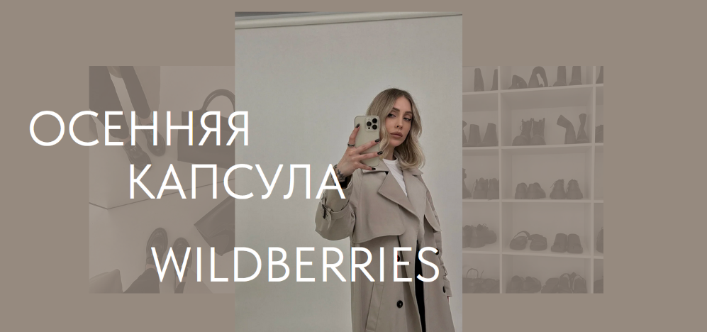 Екатерина Царская Осенняя капсула с Wildberries 2023 слив курса