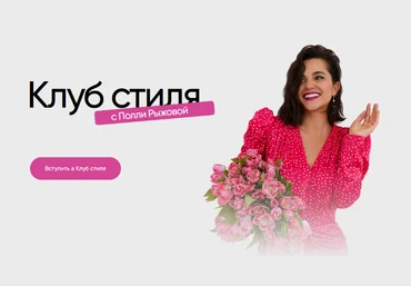 Полли Рыжова Клуб стиля. Июнь 2024 слив