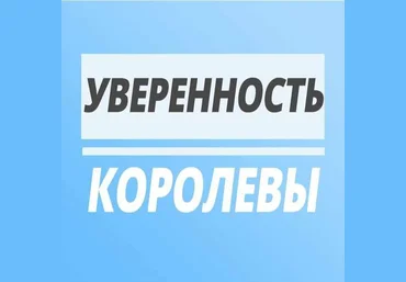 Юлия Печерская Уверенность Королевы 2021 скачать слив