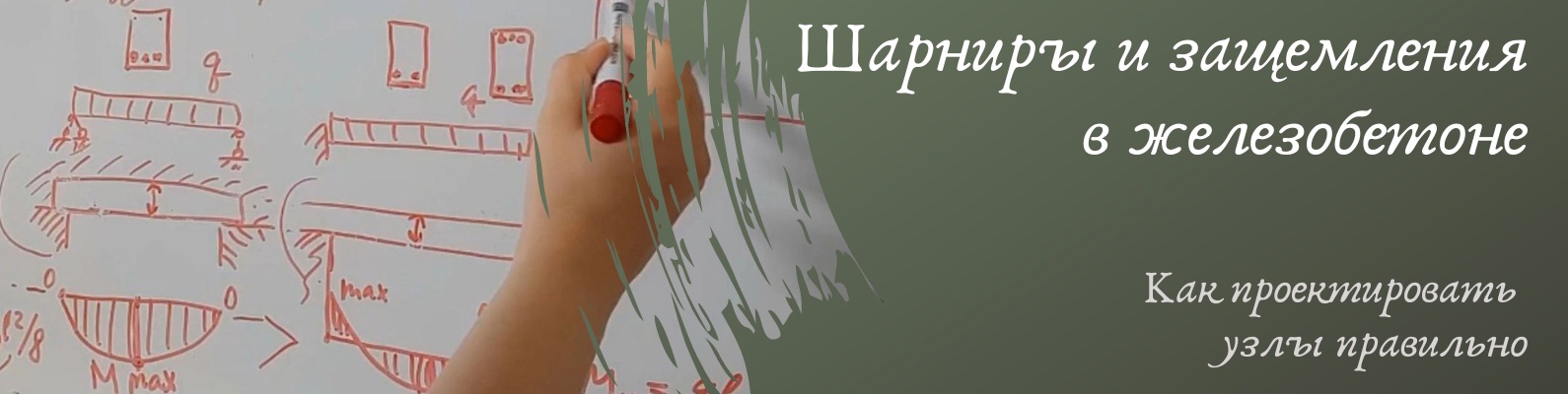Ирина Михалевская Шарниры и защемления в железобетоне. Как проектировать узлы правильно 2024 слив курса
