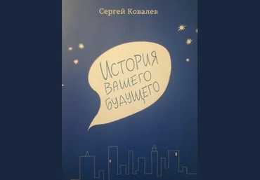 История вашего будущего - Ковалев слив