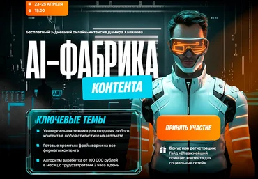 Дамир Халилов AI-фабрика контента. Тариф VIP 2025 слив