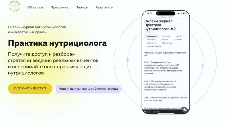 Ольга Евдокимова Онлайн журнал Практика нутрициолога №12 2025 слив курса