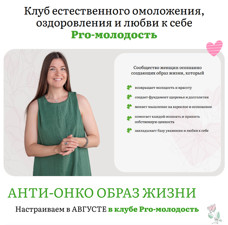 Наталья Баньяц Pro-молодость Анти-онко образ жизни. Август 2025 слив курса