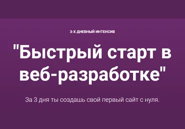 Артем Исламов - Быстрый старт в веб-разработке скачать слив