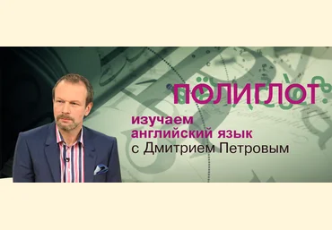 Дмитрий Петров Полиглот. Английский с нуля за 16 часов! скачать слив
