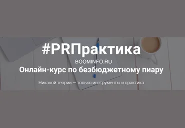 Вера Трахимович PRПрактика. Онлайн-курс по безбюджетному пиару 2018 слив