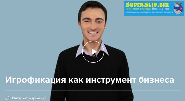 Нетология Константин Сахнов - Геймификация, как инструмент бизнеса 2019 слив курса