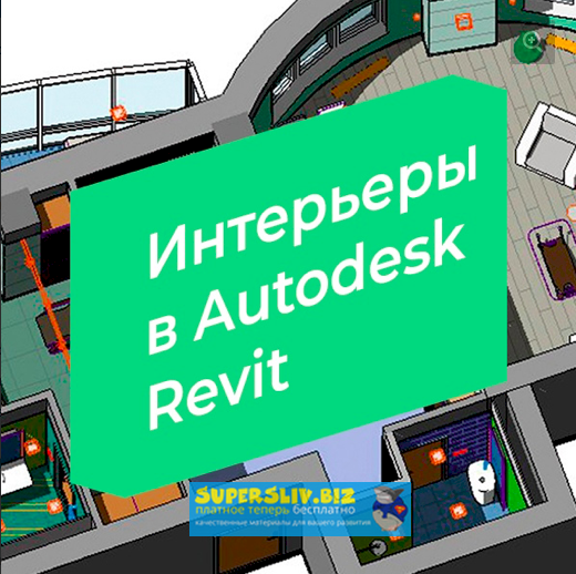 Александр Сивков Интерьеры в Autodesk Revit 2019 слив курса