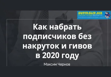 Максим Чернов Как набрать подписчиков без накруток и гивов 2020 слив