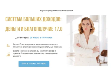 Олеся Матёрова Система больших доходов: деньги и благополучие 17.0. Lux 2021 слив