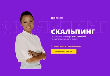 Дарья Калинина Финансист Мастер-группа Скальпинг 2021 слив