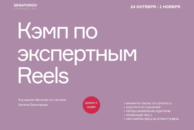 Артём Сенаторов Кэмп по экспертным Reels. Тариф Базовый 2022 слив курса
