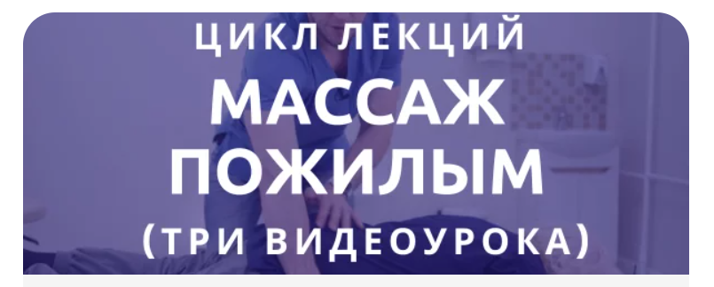 epifanov.school Антон Епифанов - Цикл лекций: «Массаж пожилым» 2023 слив курса