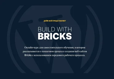 Dave Foy Build With Bricks - Создание Сайтов с помощью Bricks 2023 скачать слив