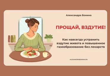 Александра Бонина Прощай, вздутие! 2024 слив