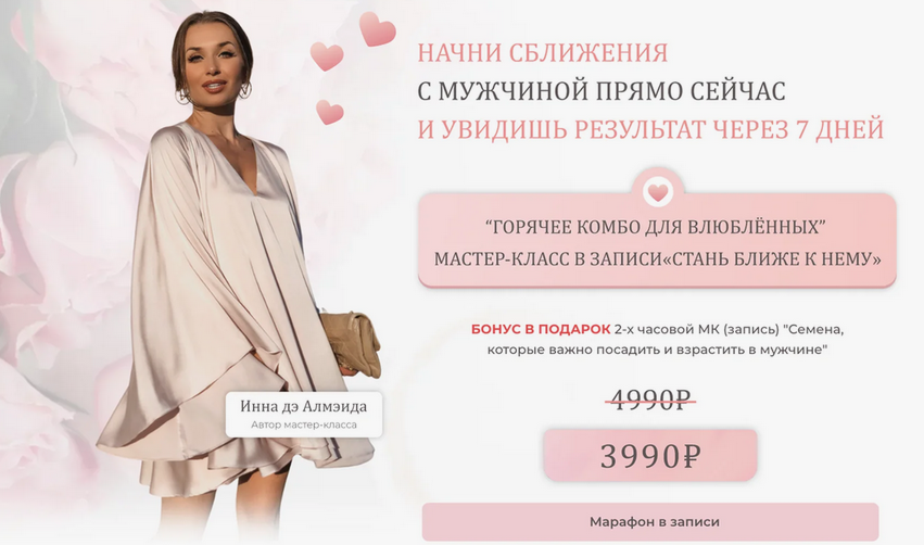 Inna de Almeida Ladies School Стань Ближе к нему 2024 слив курса