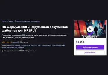 Udemy Mike Pritula ― HR Формула: более 200+ инструментов, документов и шаблонов 2025 слив