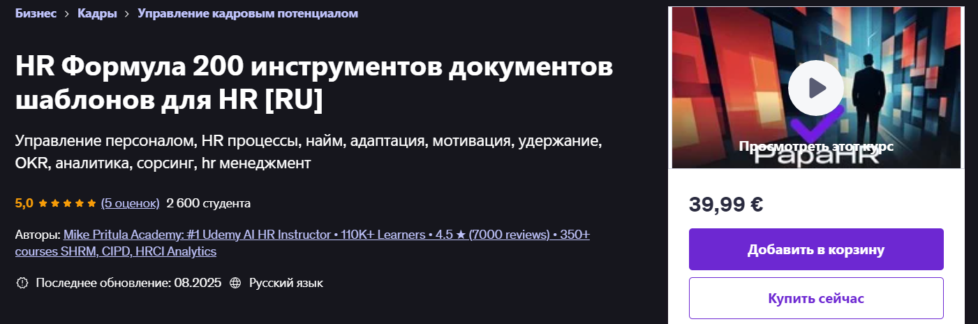 Udemy Mike Pritula ― HR Формула: более 200+ инструментов, документов и шаблонов 2025 слив курса