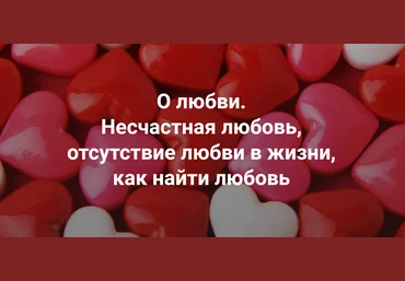 Институт Открытого поля Наталия Кверквеладзе ― О любви. Несчастная любовь, отсутствие любви в жизн слив