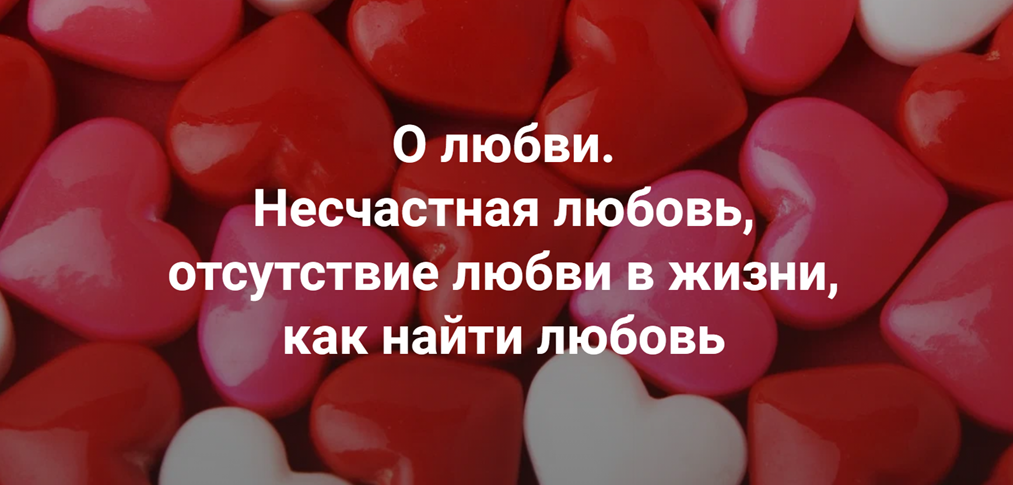 Институт Открытого поля Наталия Кверквеладзе ― О любви. Несчастная любовь, отсутствие любви в жизн слив курса