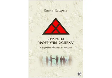 Секреты «Формулы успеха». Кадровый бизнес в России - Кардель 2018 слив