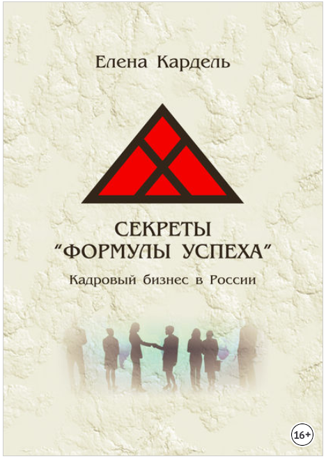 Секреты «Формулы успеха». Кадровый бизнес в России - Кардель 2018 слив курса