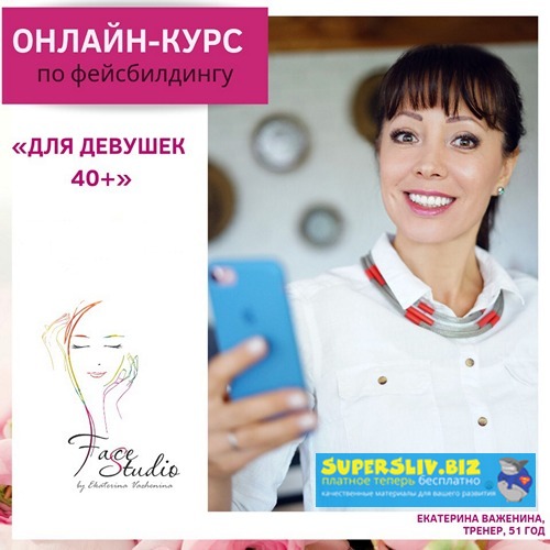 Екатерина Важенина Для девушек 40+ 2019 слив курса