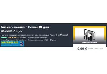 Udemy Бизнес-анализ с Power BI для начинающих 2020 слив