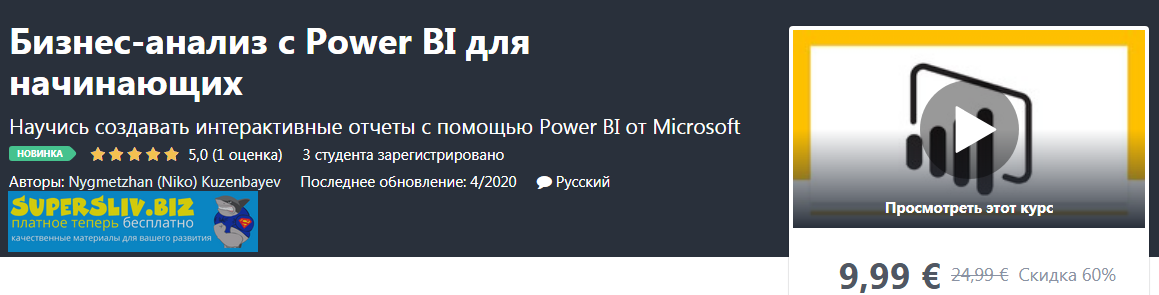 Udemy Бизнес-анализ с Power BI для начинающих 2020 слив курса