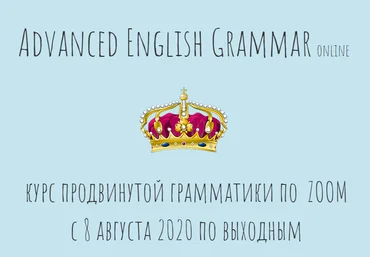 Антон Брежестовский Advanced English Grammar 2020 слив