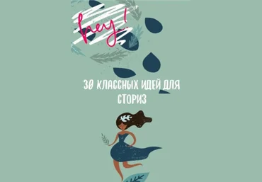 Anna_targetolog 30 классных идей для сториз 2020 слив
