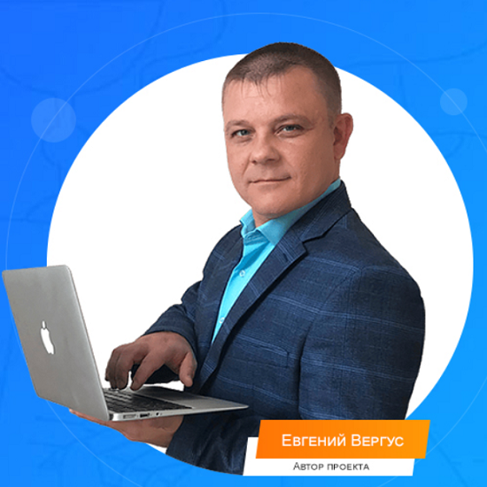 Евгений Вергус Заработок на Email-Рассылках 2021 слив курса