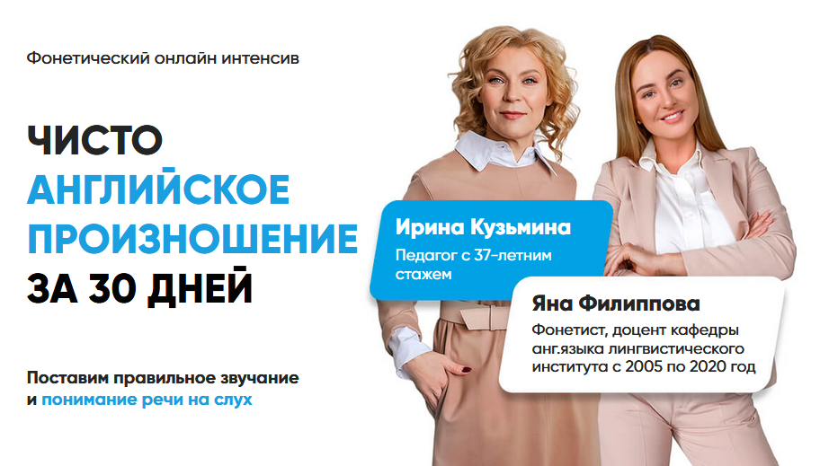 Яна Филиппова, Ирина Кузьмина Чисто английское произношение за 30 дней 2020 слив курса