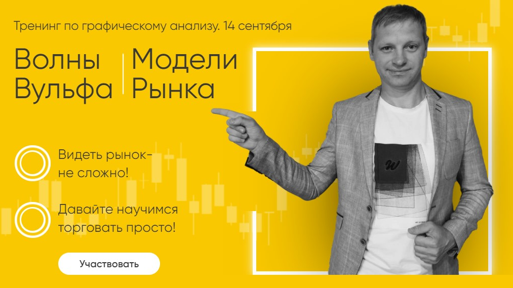 Сергей Атрощенко Тренинг по графическому анализу. Волны Вульфа. Модели Рынка 2021 слив курса
