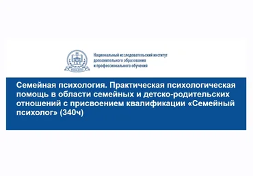 НИИДПО Практическая психологическая помощь в области семейных отношений 2021 слив