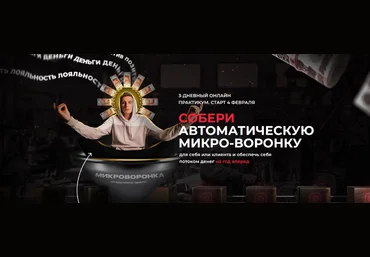 Артемий Сердитов Собери автоматическую микро-воронку 2023 слив