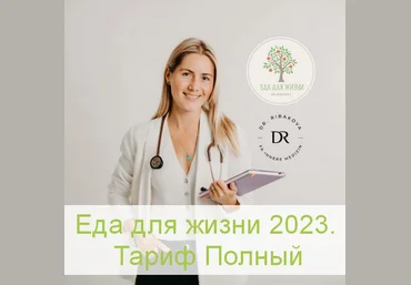 Александра Рыбакова Еда для жизни 2023. Тариф Полный 2023 слив