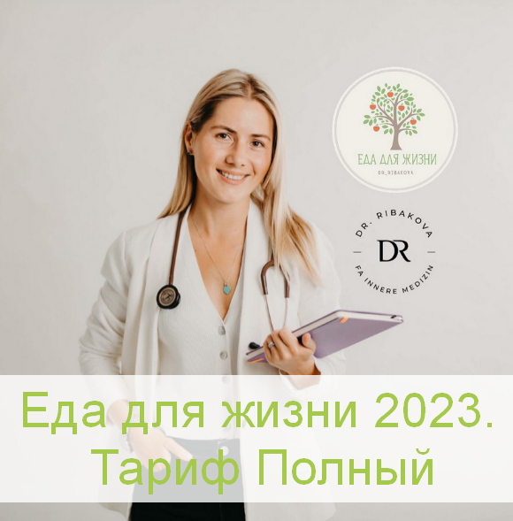 Александра Рыбакова Еда для жизни 2023. Тариф Полный 2023 слив курса