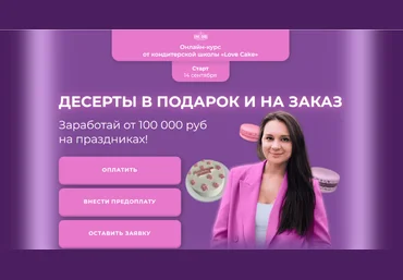 Ольга Шмукста Love Cake Десерты в подарок и на заказ. Тариф С Поддержкой 2023 слив