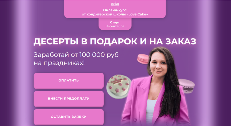 Ольга Шмукста Love Cake Десерты в подарок и на заказ. Тариф С Поддержкой 2023 слив курса