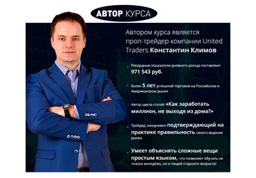 Учимся трейдингу от прибыльного трейдера - Климов 2016 слив