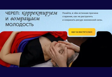 Надежда Басюбина Школа Витопластики Череп: корректируем и возвращаем молодость 2024 слив