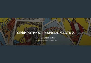 Кирилл Гурин 19 Аркан. Часть 2 2024 слив