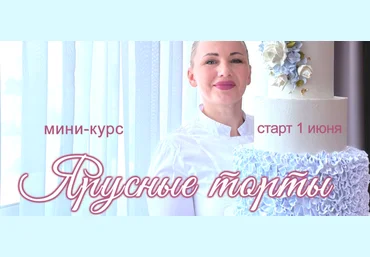 Елена Попова elenapo11 Онлайн мини-курс Ярусные торты 2025 слив